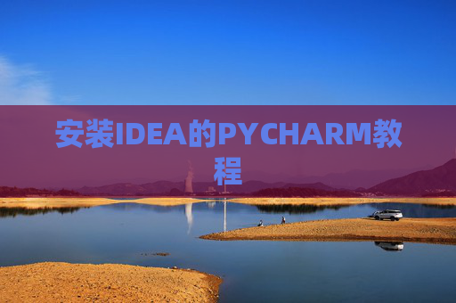 安装IDEA的PYCHARM教程 安装IDEA的PYCHARM教程